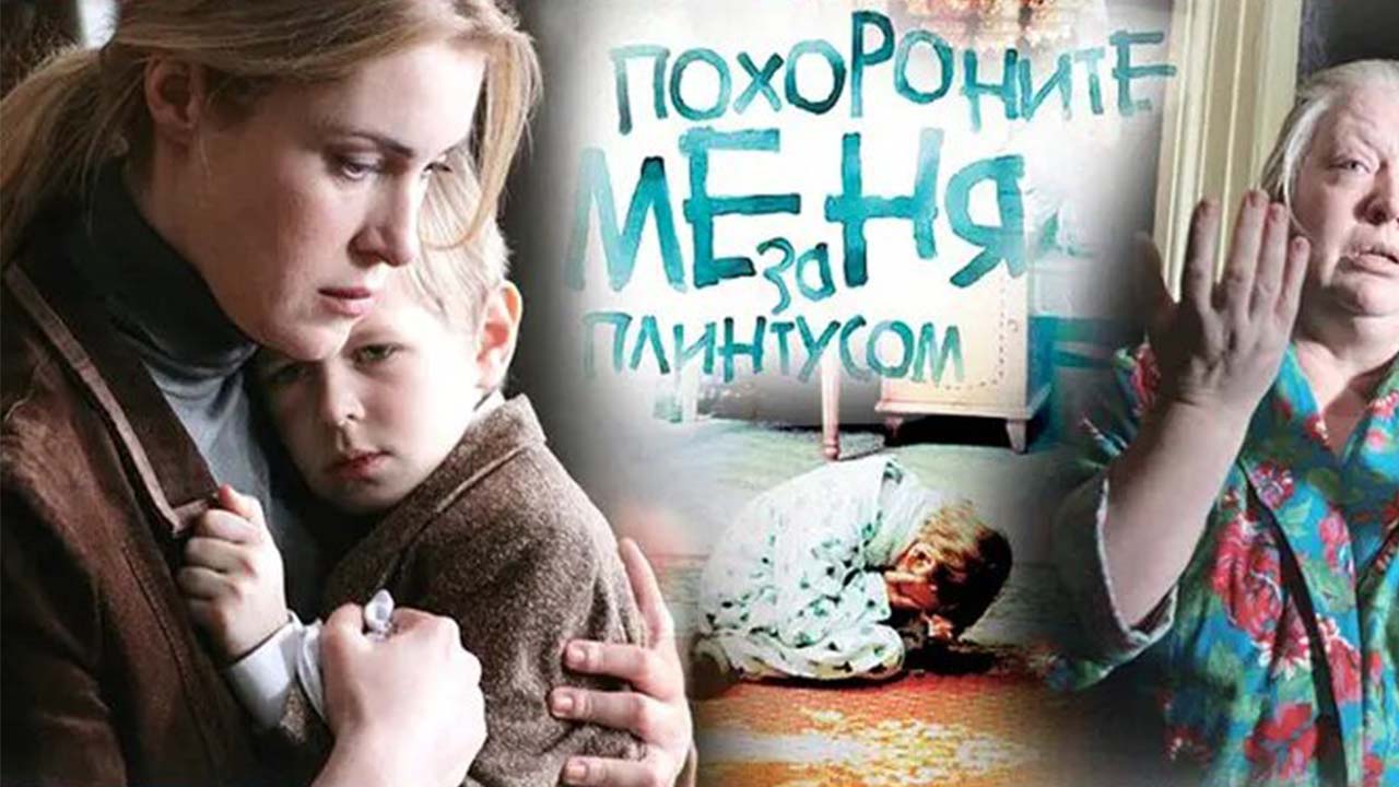 Похороните меня за плинтусом